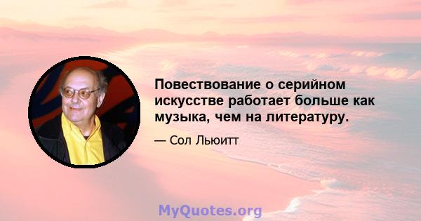 Повествование о серийном искусстве работает больше как музыка, чем на литературу.