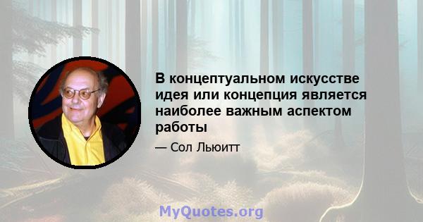 В концептуальном искусстве идея или концепция является наиболее важным аспектом работы