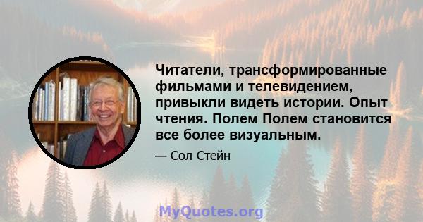 Читатели, трансформированные фильмами и телевидением, привыкли видеть истории. Опыт чтения. Полем Полем становится все более визуальным.