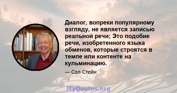 Диалог, вопреки популярному взгляду, не является записью реальной речи; Это подобие речи, изобретенного языка обменов, которые строятся в темпе или контенте на кульминацию.