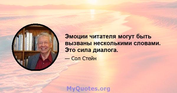 Эмоции читателя могут быть вызваны несколькими словами. Это сила диалога.