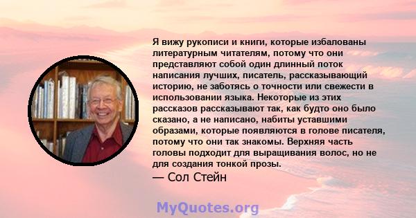 Я вижу рукописи и книги, которые избалованы литературным читателям, потому что они представляют собой один длинный поток написания лучших, писатель, рассказывающий историю, не заботясь о точности или свежести в