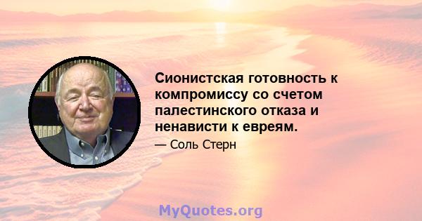 Сионистская готовность к компромиссу со счетом палестинского отказа и ненависти к евреям.