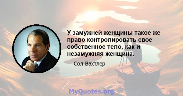 У замужней женщины такое же право контролировать свое собственное тело, как и незамужняя женщина.