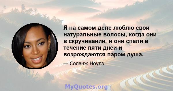 Я на самом деле люблю свои натуральные волосы, когда они в скручивании, и они спали в течение пяти дней и возрождаются паром душа.