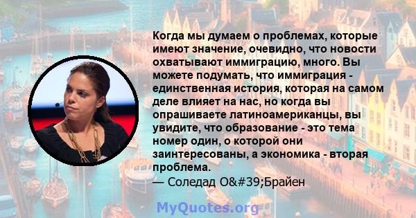 Когда мы думаем о проблемах, которые имеют значение, очевидно, что новости охватывают иммиграцию, много. Вы можете подумать, что иммиграция - единственная история, которая на самом деле влияет на нас, но когда вы