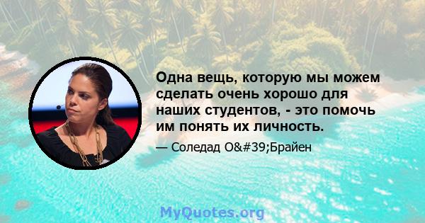 Одна вещь, которую мы можем сделать очень хорошо для наших студентов, - это помочь им понять их личность.