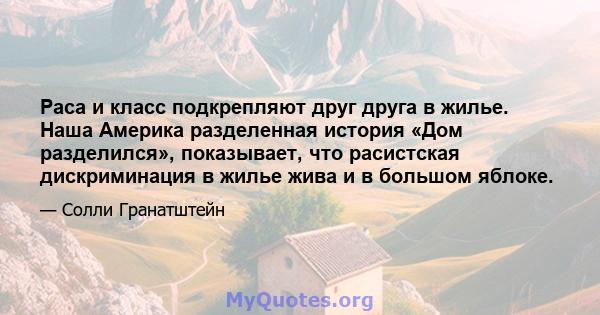 Раса и класс подкрепляют друг друга в жилье. Наша Америка разделенная история «Дом разделился», показывает, что расистская дискриминация в жилье жива и в большом яблоке.