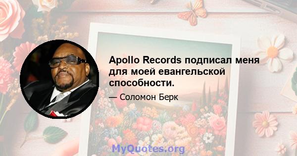 Apollo Records подписал меня для моей евангельской способности.