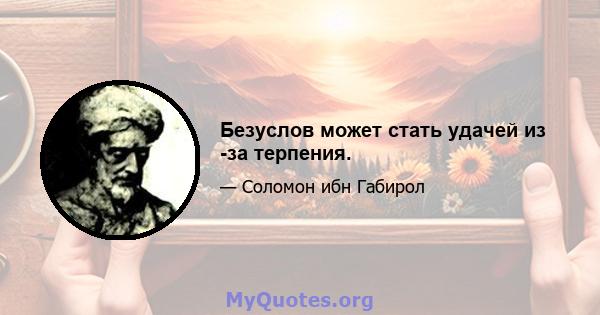 Безуслов может стать удачей из -за терпения.