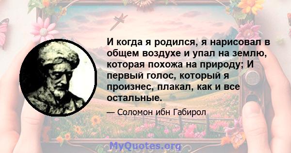 И когда я родился, я нарисовал в общем воздухе и упал на землю, которая похожа на природу; И первый голос, который я произнес, плакал, как и все остальные.