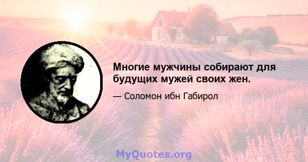 Многие мужчины собирают для будущих мужей своих жен.