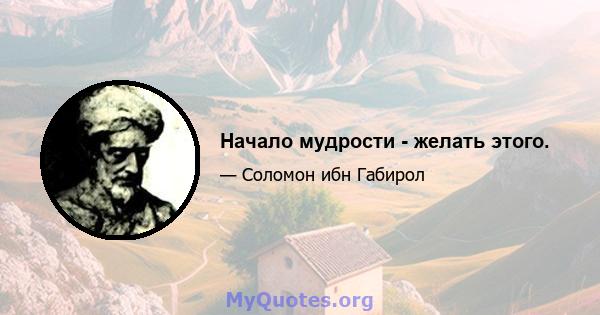 Начало мудрости - желать этого.