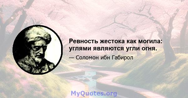 Ревность жестока как могила: углями являются угли огня.