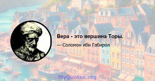 Вера - это вершина Торы.