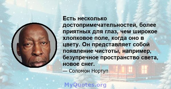 Есть несколько достопримечательностей, более приятных для глаз, чем широкое хлопковое поле, когда оно в цвету. Он представляет собой появление чистоты, например, безупречное пространство света, новое снег.