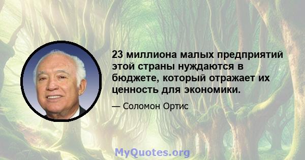 23 миллиона малых предприятий этой страны нуждаются в бюджете, который отражает их ценность для экономики.