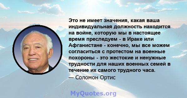 Это не имеет значения, какая ваша индивидуальная должность находится на войне, которую мы в настоящее время преследуем - в Ираке или Афганистане - конечно, мы все можем согласиться с протестом на военные похороны - это