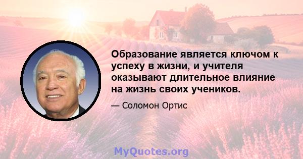 Образование является ключом к успеху в жизни, и учителя оказывают длительное влияние на жизнь своих учеников.