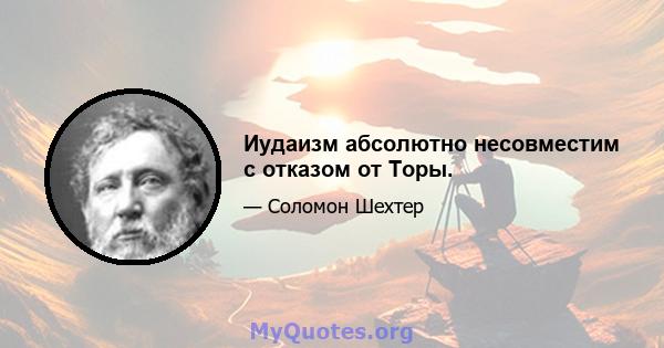 Иудаизм абсолютно несовместим с отказом от Торы.