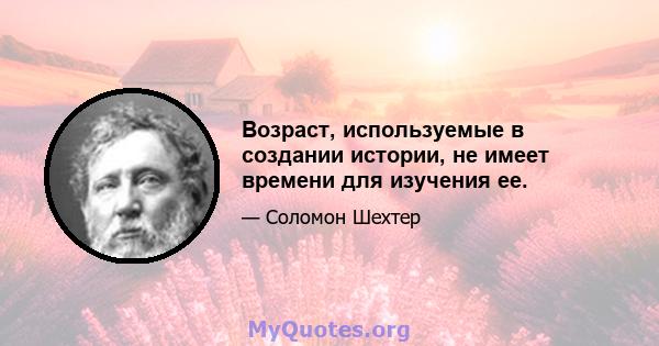 Возраст, используемые в создании истории, не имеет времени для изучения ее.