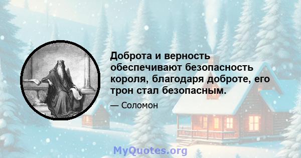 Доброта и верность обеспечивают безопасность короля, благодаря доброте, его трон стал безопасным.