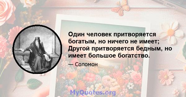 Один человек притворяется богатым, но ничего не имеет; Другой притворяется бедным, но имеет большое богатство.