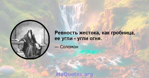 Ревность жестока, как гробница, ее угли - угли огня.