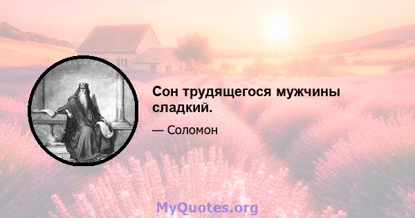 Сон трудящегося мужчины сладкий.