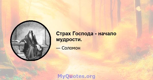 Страх Господа - начало мудрости.