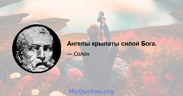 Ангелы крылаты силой Бога.