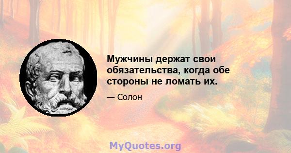 Мужчины держат свои обязательства, когда обе стороны не ломать их.