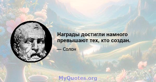 Награды достигли намного превышают тех, кто создан.