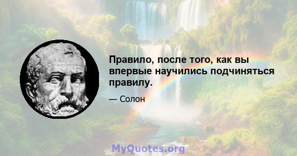 Правило, после того, как вы впервые научились подчиняться правилу.