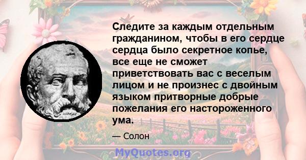 Следите за каждым отдельным гражданином, чтобы в его сердце сердца было секретное копье, все еще не сможет приветствовать вас с веселым лицом и не произнес с двойным языком притворные добрые пожелания его настороженного 