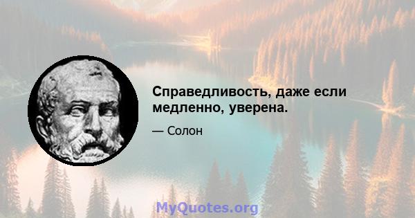 Справедливость, даже если медленно, уверена.