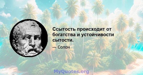 Ссытость происходит от богатства и устойчивости сытости.