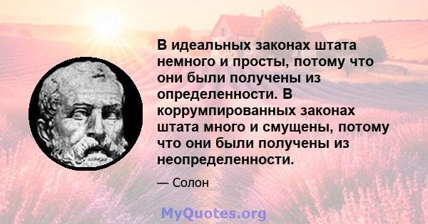 В идеальных законах штата немного и просты, потому что они были получены из определенности. В коррумпированных законах штата много и смущены, потому что они были получены из неопределенности.