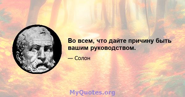 Во всем, что дайте причину быть вашим руководством.