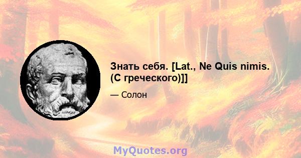 Знать себя. [Lat., Ne Quis nimis. (С греческого)]]