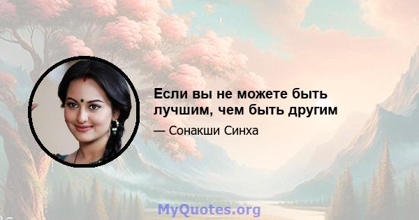 Если вы не можете быть лучшим, чем быть другим