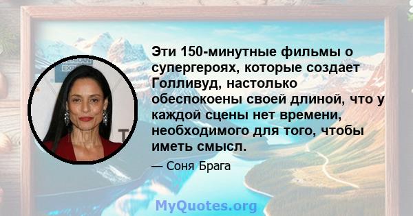 Эти 150-минутные фильмы о супергероях, которые создает Голливуд, настолько обеспокоены своей длиной, что у каждой сцены нет времени, необходимого для того, чтобы иметь смысл.