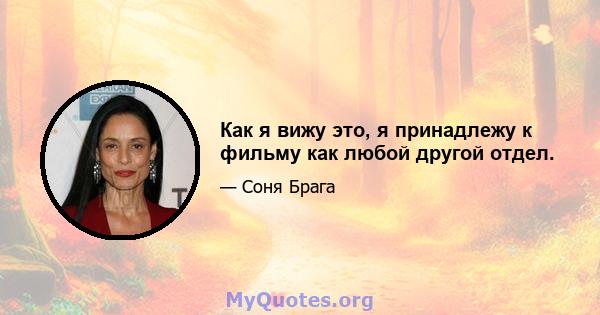 Как я вижу это, я принадлежу к фильму как любой другой отдел.