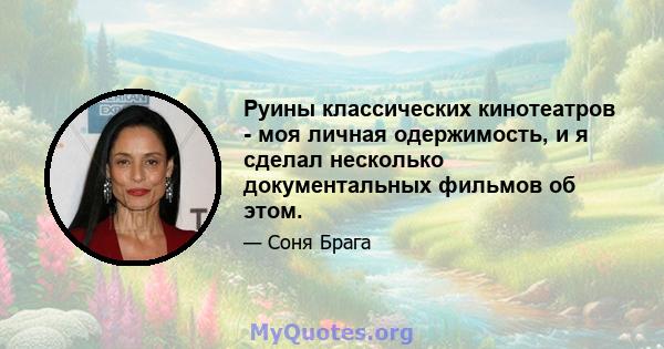 Руины классических кинотеатров - моя личная одержимость, и я сделал несколько документальных фильмов об этом.