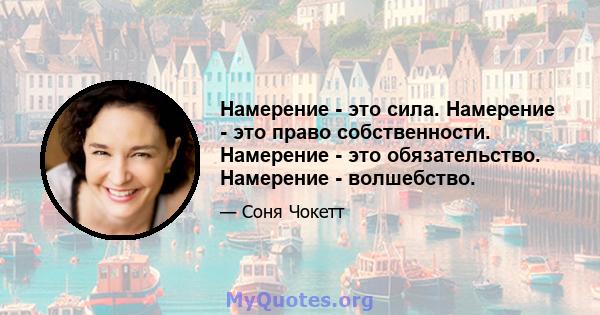 Намерение - это сила. Намерение - это право собственности. Намерение - это обязательство. Намерение - волшебство.