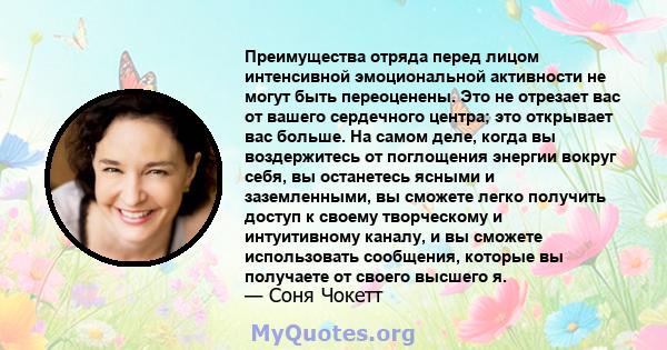 Преимущества отряда перед лицом интенсивной эмоциональной активности не могут быть переоценены. Это не отрезает вас от вашего сердечного центра; это открывает вас больше. На самом деле, когда вы воздержитесь от