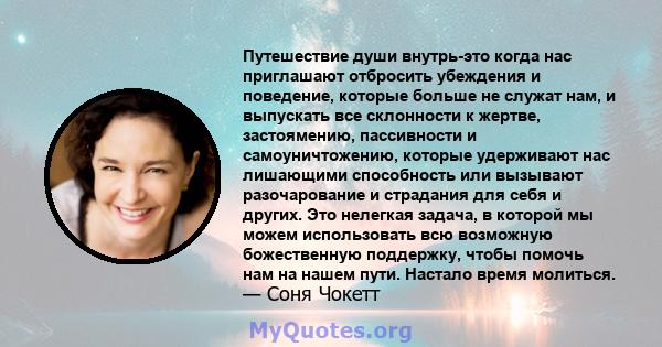 Путешествие души внутрь-это когда нас приглашают отбросить убеждения и поведение, которые больше не служат нам, и выпускать все склонности к жертве, застоямению, пассивности и самоуничтожению, которые удерживают нас