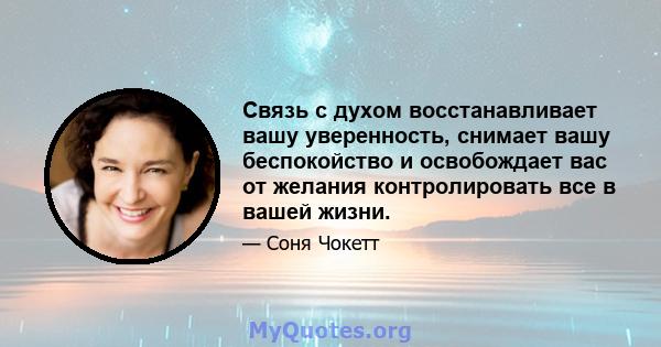 Связь с духом восстанавливает вашу уверенность, снимает вашу беспокойство и освобождает вас от желания контролировать все в вашей жизни.