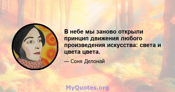 В небе мы заново открыли принцип движения любого произведения искусства: света и цвета цвета.