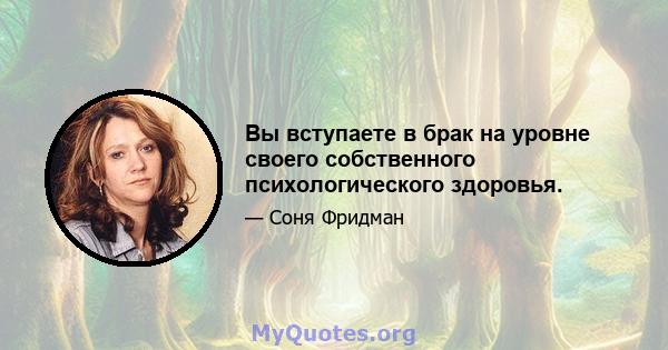 Вы вступаете в брак на уровне своего собственного психологического здоровья.